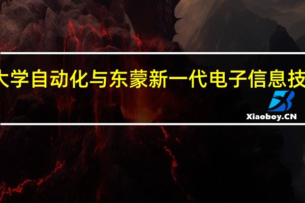东南大学自动化与东蒙新一代电子信息技术考研介绍