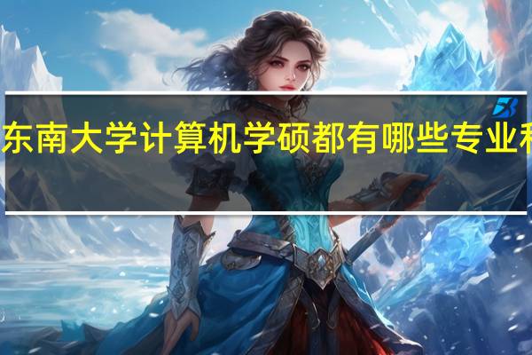 东南大学计算机学硕都有哪些专业和方向