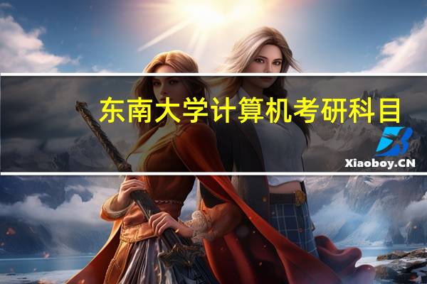东南大学计算机考研科目