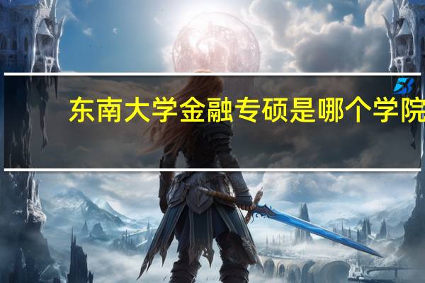 东南大学金融专硕是哪个学院