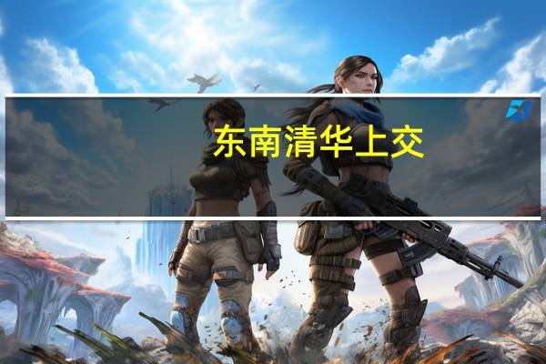 东南清华上交，协和华科浙大，谁是生物医学工程学科最强校