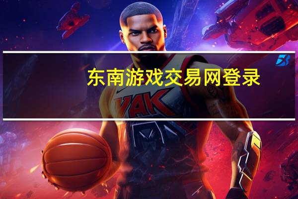 东南游戏交易网登录（东南游戏交易网）