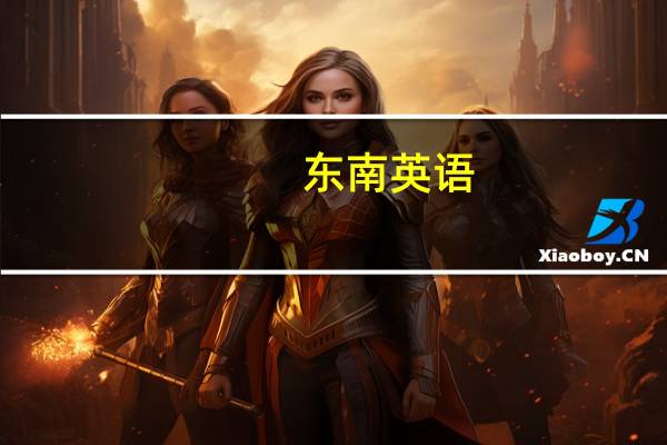 东南 英语（东南方英语）
