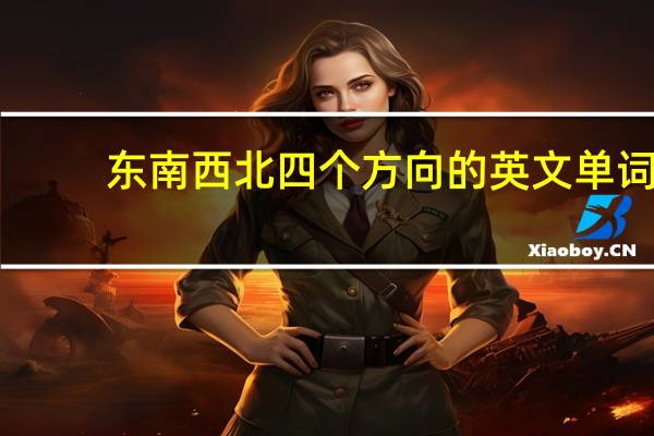 东南西北四个方向的英文单词