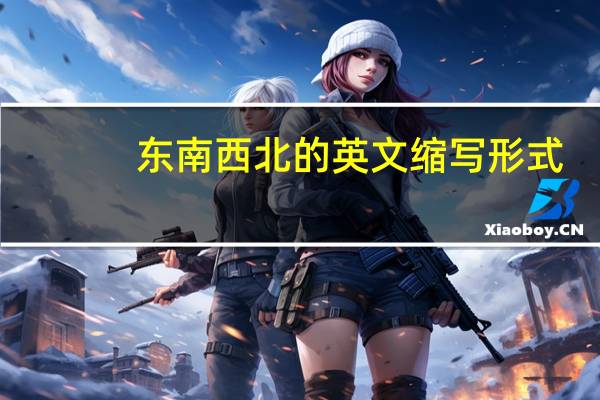 东南西北的英文缩写形式