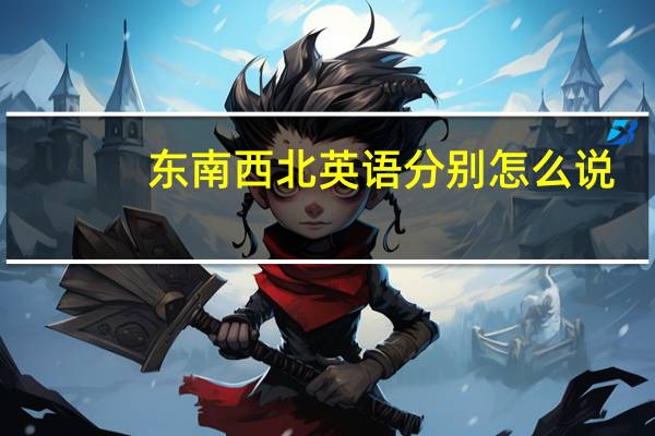 东南西北英语分别怎么说