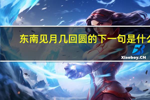 东南见月几回圆的下一句是什么