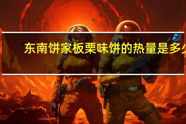 东南饼家 板栗味饼的热量是多少