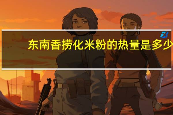 东南香 捞化米粉的热量是多少