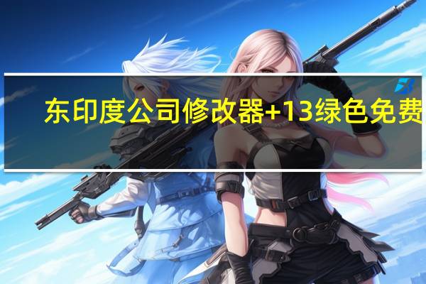 东印度公司修改器 +13 绿色免费版(东印度公司修改器 +13 绿色免费版功能简介)