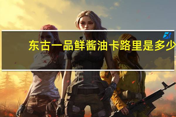 东古 一品鲜酱油卡路里是多少