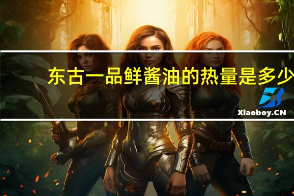 东古 一品鲜酱油的热量是多少