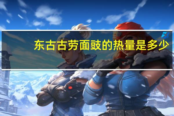 东古 古劳面豉的热量是多少