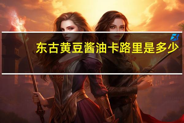 东古 黄豆酱油卡路里是多少