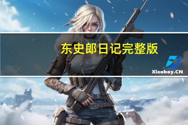 东史郎日记完整版（东史郎）