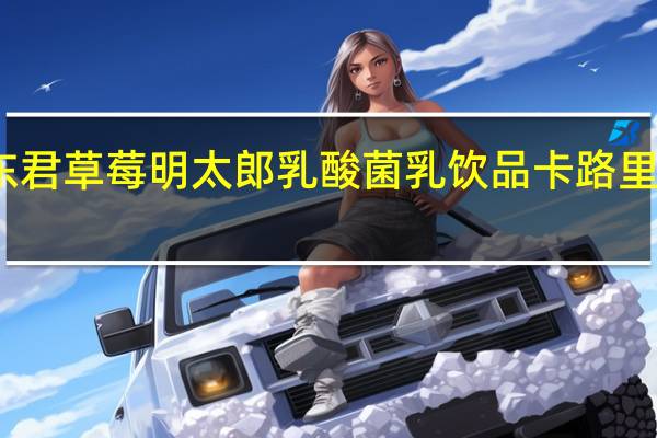 东君 草莓明太郎乳酸菌乳饮品卡路里是多少