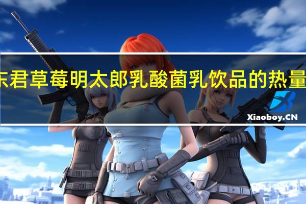 东君 草莓明太郎乳酸菌乳饮品的热量是多少