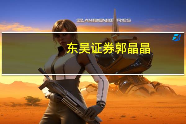 东吴证券郭晶晶：新能源汽车产销持续高增长 锂就是新时代的石油