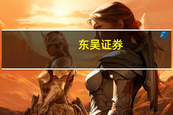 东吴证券：中期需求预期提振水泥景气有望底部反弹