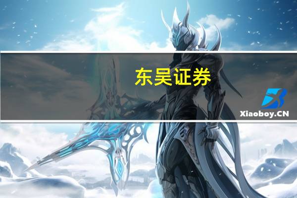 东吴证券：城中村改造的三种主流模式 三类公司有望率先受益