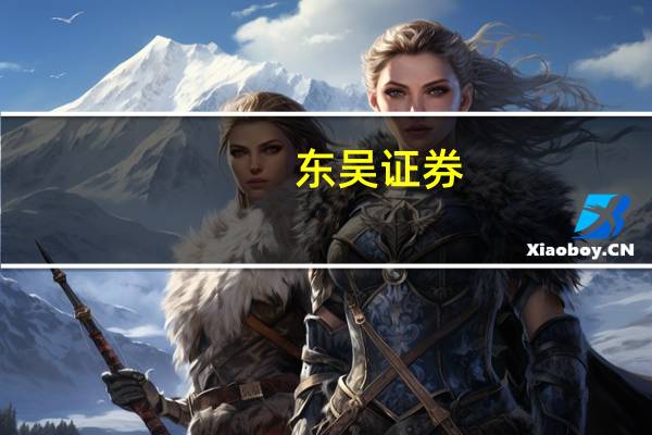 东吴证券：游戏板块回调已较为充分当前估值具备性价比