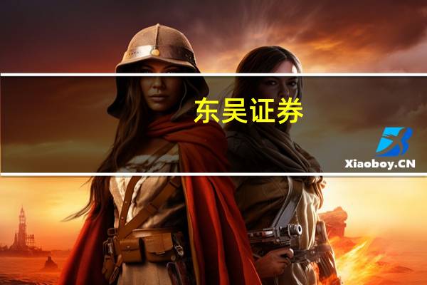 东吴证券：部分商品价格未来可能继续上行关键需要甄别能持续上涨的商品