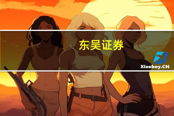 东吴证券：锰铁锂量产装车在即预计明年大规模放量