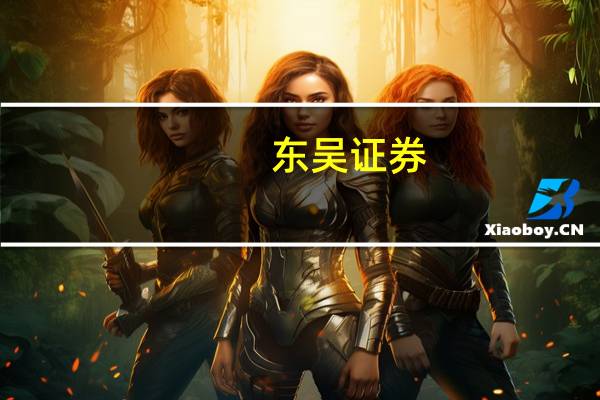 东吴证券：9月新车订单持续性较佳坚定拥抱汽车“AI 智能化+出海”两条主线