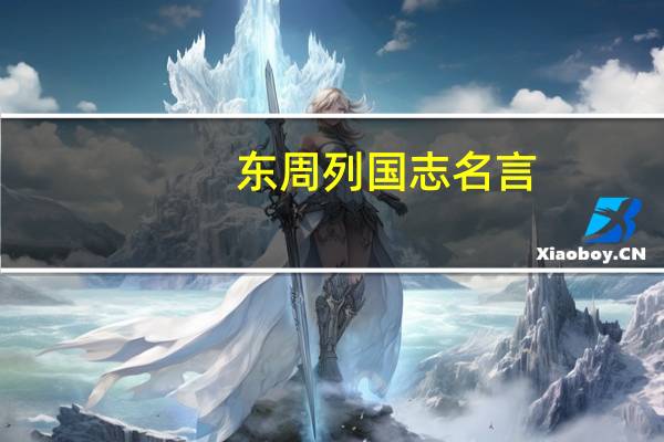东周列国志名言