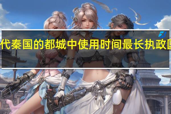东周时代秦国的都城中使用时间最长执政国君最多的是