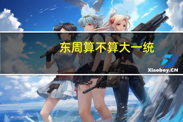 东周算不算大一统