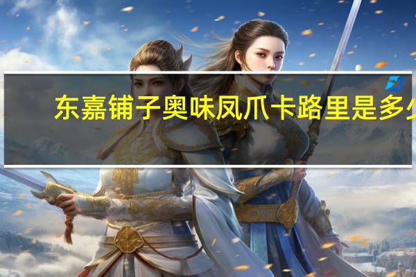 东嘉铺子 奥味凤爪卡路里是多少