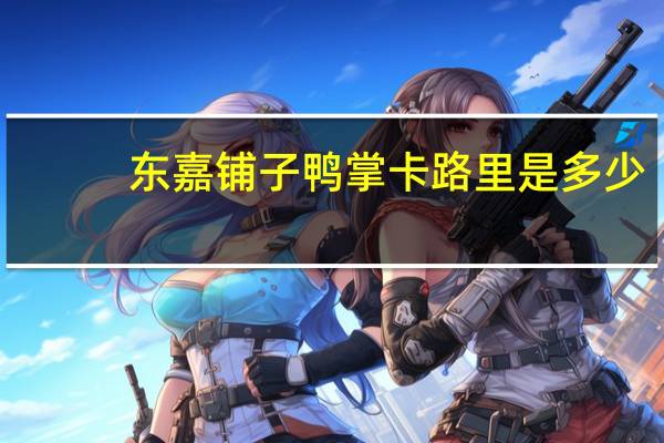 东嘉铺子 鸭掌卡路里是多少