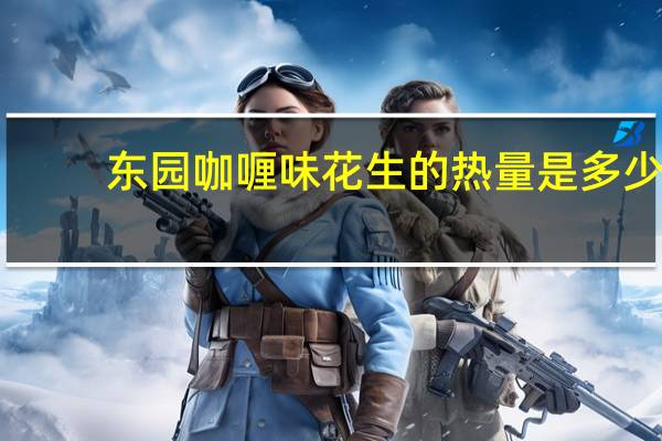 东园 咖喱味花生的热量是多少