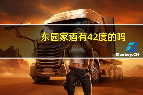 东园家酒有42度的吗