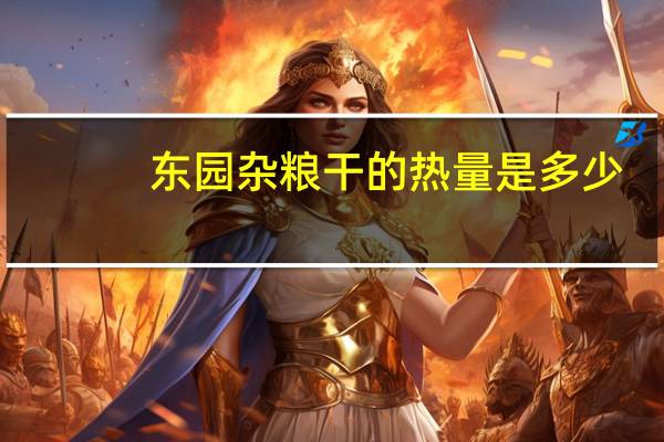 东园 杂粮干的热量是多少