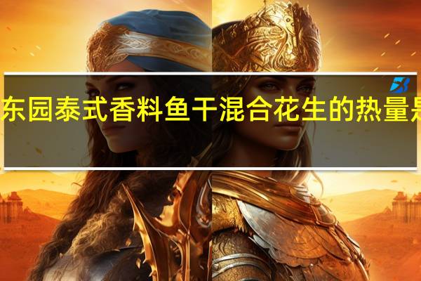 东园 泰式香料鱼干混合花生的热量是多少