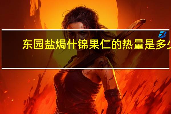 东园 盐焗什锦果仁的热量是多少