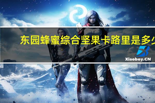 东园 蜂蜜综合坚果卡路里是多少