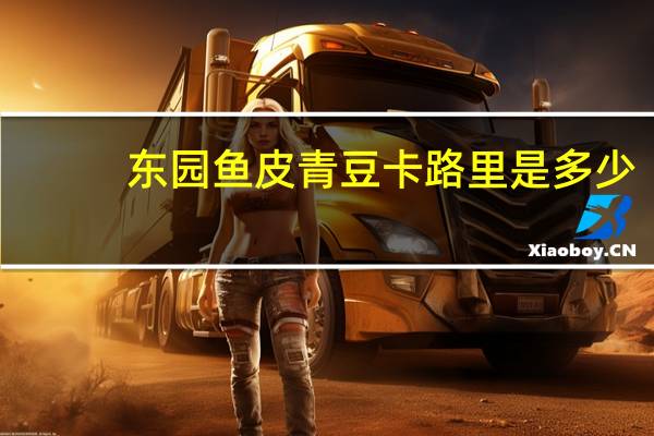 东园 鱼皮青豆卡路里是多少