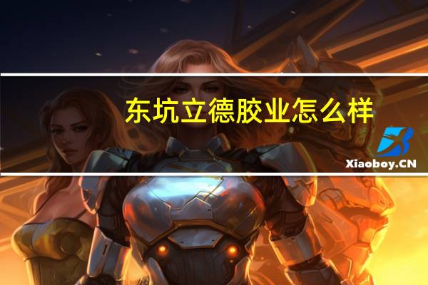 东坑立德胶业怎么样