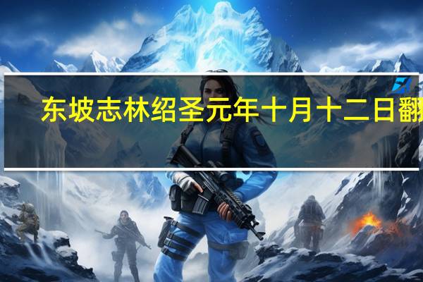 东坡志林绍圣元年十月十二日翻译（绍圣元年十月十二日翻译）