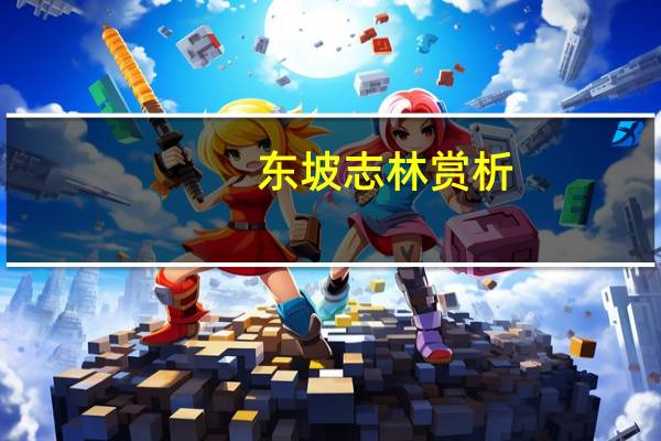 东坡志林赏析（东坡志林）