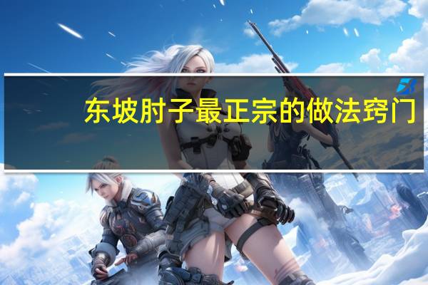 东坡肘子最正宗的做法窍门（东坡肘子最正宗的做法）