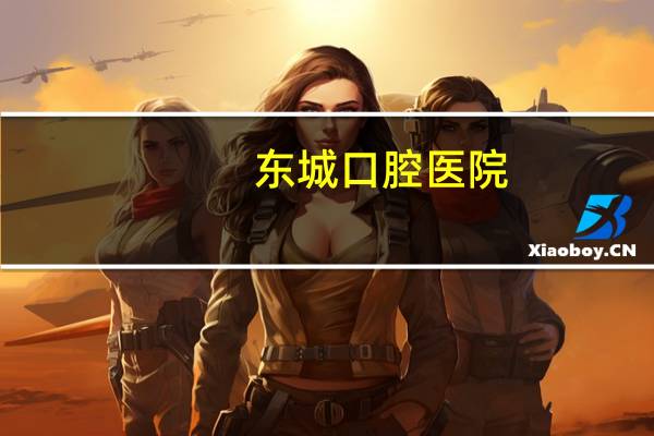东城口腔医院？北京口腔医院附近有什么商场