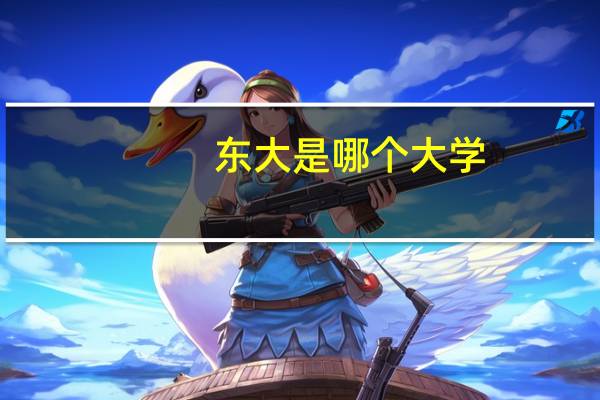 东大是哪个大学