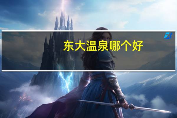 东大温泉哪个好