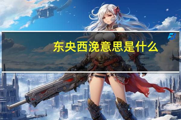 东央西浼意思是什么