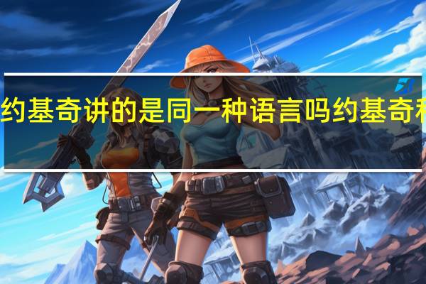 东契奇约基奇讲的是同一种语言吗 约基奇和东契奇关系