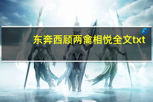 东奔西顾两禽相悦全文txt（两禽相悦txt下载东奔西顾）
